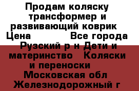 Продам коляску трансформер и развивающий коврик › Цена ­ 4 500 - Все города, Рузский р-н Дети и материнство » Коляски и переноски   . Московская обл.,Железнодорожный г.